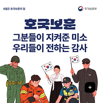 6월은 호국보훈의 달
국가보훈부

호국보훈
그분들이 지켜준 미소
우리들이 전하는 감사

더보기+