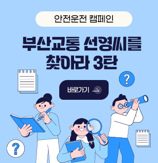 안전운전 캠페인 부산교통 선영씨를 찾아라 3탄
바로가기 >