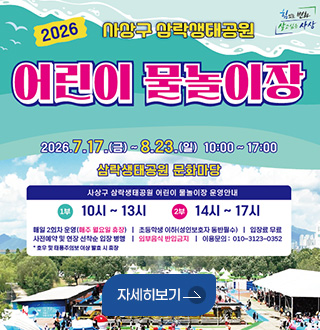 힘있는 변화 살고싶은 사상
2026 사상구 삼락생태공원 어린이 물놀이장
2026.7.17.(금) ~8.23.(일) 10:00 ~ 17:00
삼락생태공원 문화마당
사상구 삼락생태공원 어린이 물놀이장 운영안내
1부 10시 ~ 13시 2부 14시 ~ 17시
매일 2회차 운영(매주 월요일 휴장) | 초등학생 이하(성인보호자 동반필수) | 입장료 무료
사전예약 및 현장 선착순 입장 병행 | 외부음식 반입금지 | 이용문의 : 010-3123-0352
* 호우 및 태풍주의보 이상 발효 시 휴장
자세히보기