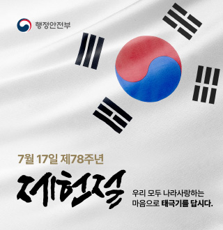 행정안전부
7월 17일 제78주년 제헌절
우리 모두 나라사랑하는
마음으로 태극기를 답시다.