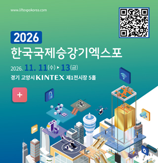 2026 한국국제승강기엑스포 개최
 일시/장소: 2026. 11. 11.(수) ~ 11. 13.(금) / 
고양시 킨텍스 제1전시장 5홀
qr코드(https://m.site.naver.com/1Ph3G)