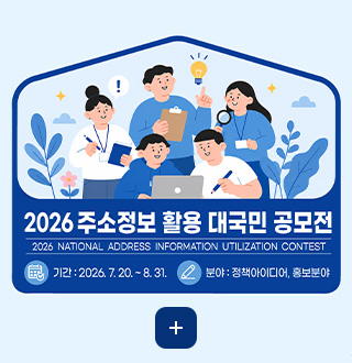 2026 주소정보 활용 대국민 공모전
2026 NATIONAL ADDRESS INFORMATION UTILIZATION CONTEST

기간 : 2026.7.20. ~ 8.31.
분야 : 정책아이디어, 홍보분야
더보기+