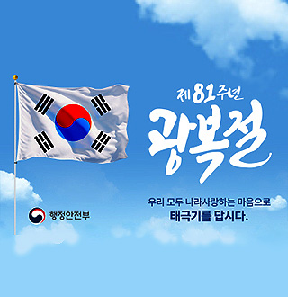 행정안전부

제 81주년 광복절

우리 모두 나라사랑하는 마음으로 태극기를 답시다.
