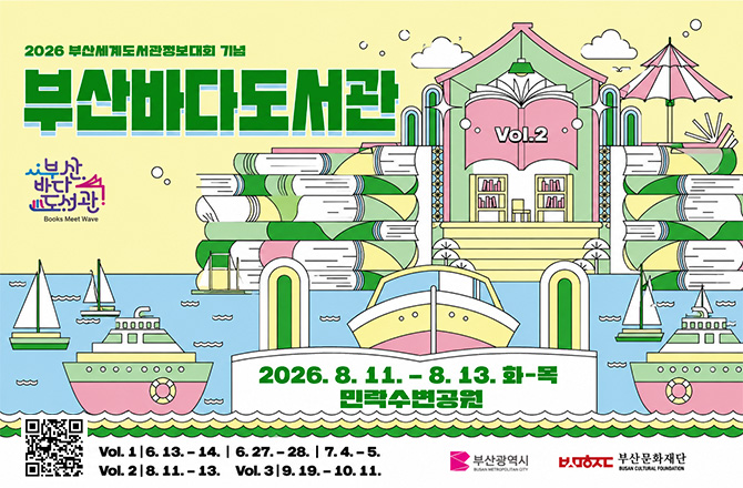 2026 부산세계도서관정보대회 기념
부산바다도서관

2026.8.11. - 8.13. 화-목
민락수변공원

QR코드링크 ()

Vol.1 | 6.13. - 14. | 7.4. - 5.
Vol.2 | 6.27. - 28.
Vol.3 | 9.19. - 10.11.

자세히보기 >

부산광역시
부산문화재단