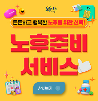 든든하고 행복한 노후를 위한 선택! 노후준비 서비스
상세보기 >