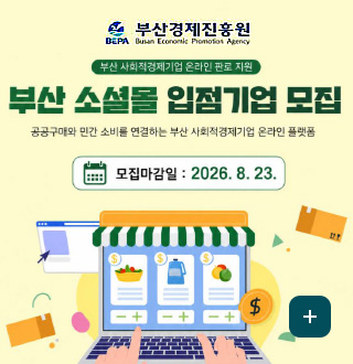 부산경제진흥원

부산 사회적경제기업 온라인 판로 지원

부산 부셜몰 입점기업 모집

공공구매와 민간 소비를 연결하는 부산 사회적경제기업 온라인 플랫폼

모집마감일 : 2026.8.23.

더보기+