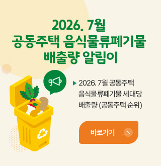2026. 7월 공동주택 음식물류폐기물 배출량 알림이
2026. 7월 공동주택 음식물류폐기물 세대당 배출량 (공동주택 순위)
바로가기