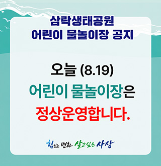 삼락생태공원 어린이 물놀이장 공지

오늘 (8.19)
어린이 물놀이장은 정상운영합니다.

힘있는 변화 살고싶은 사상