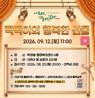 삑삑이의 행복한 선물
2026. 09.12.(토) 11:00

*장소: 학장동 행정복지센터 4층
*대상: 어린이 및 보호자 100명
*접수기간: 2026. 08.25(화) 10:00~선착순 마감
[접수방법]
1.사상구청 홈페이지 > 통합예약 > 교육/강좌/공연> 나르며 들락날락
※ QR코드로 접속하시면 바로 신청하실수  있습니다.
2. 전화 예약:051-310-3208

거리공연가 삑삑이