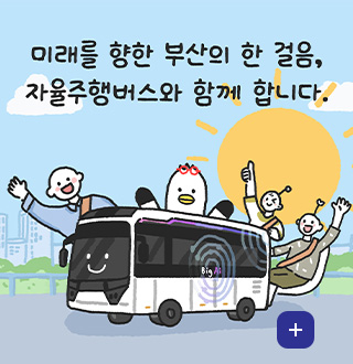 미래를 향한 부산의 한 걸음, 자율주행버스와 함께 합니다.

더보기+