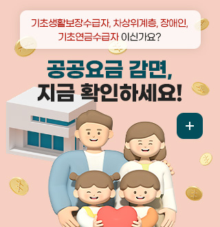 기초생활보장수급자, 차상위계층, 장애인,
기초연금수급자 이신가요?

공공요금 감면,
지금 확인하세요!

더보기+