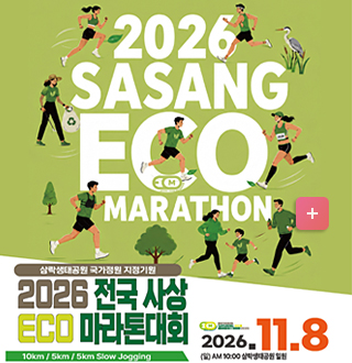 2026 sasang eco maraton
2026 전국 사상 eco 마라톤 대회
2026.11.8