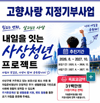 고향사랑 지정기부사업
힘 있는 변화, 살고싶은 사상

너의 내일을 응원해!

내일을 잇는 사상청년 프로젝트

자립의 첫걸음, 사상이 함께 응원합니다!

사상구에 거주하고 있는 보호시설 퇴소 아동 등 자립준비청년이 안정적인 주거·생활환경을 기반으로 사회에 원활히 정착할 수 있도록 주거환경개선 및 생활용품 지원, 멘토 활동을 통한 초기 자립을 응원해 주세요.

추진기간
2026.8. ~ 2027.10.

모집기간 : 2026.8. ~ 2026.12.
사업기간 : 2027.4. ~ 2027.10.

목표모금액
31백만원
(지정기부금 전액)
자립준비청년을 위한 지원사업에 전액 사용됩니다.

더보기+