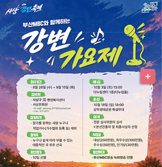 부산MBC와 함께하는
강변 가요제
*접수기간: 8월 16(수)~9월 15일(화)