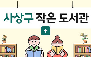 사상구 작은도서관

더보기+