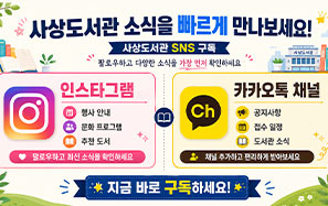 사상도서관 소식을 빠르게 만나보세요!

사상도서관 SNS 구독
팔로우하고 다양한 소식을 가장 먼저 확인하세요

인스타그램
행사 안내
문화 프로그램
추천 도서
팔로우하고 최신 소식을 확인하세요

카카오톡 채널
공지사항
접수 일정
도서관 소식
채널 추가하고 편리하게 받아보세요

지금 바로 구독하세요!