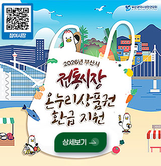 참여시장
QR코드링크(https://m.site.naver.com/2fn5E)

2026년 부산시 전통시장 온누리 상품권 환급 지원

2026.9.11.(금) ~ 9.12.(토) 2일간

상세보기 >