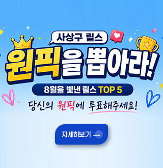사상구 릴스
원픽을 뽑아라!
8월을 빛낸 릴스 TOP 5

당신의 원픽에 투표해주세요!

자세히보기 >