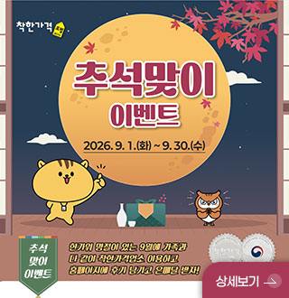 추석맞이 이벤트
2026.9.1.(화) ~ 9.30.(수)

추석맞이 이벤트
한가위 명절이 있는 9월에 가족과 다 같이 착한가격업소 이용하고 홈페이지에 후기 남기고 은메달 받자!

상세보기 >