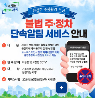 안전한 주차환경 조성

불법 주·정차 단속알림 서비스 안내

1 내용
서비스 신청 차량이 불법주정차한 경우 운전자에게 이동주차 및 단속 알림
※서비스 가입시 전국 지자체(일부 제외) 불법주정차 사전 알림 서비스 기능

2 단속장비
이동형 및 고정형 CCTV

3 대상
거주지와 관계없이 사상구에서 운행하는 차량

4 서비스시행
2024년 02월 01일부터 시행 중

주정차 금지

더보기+