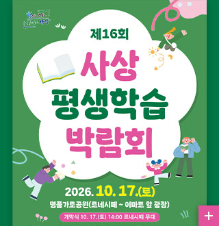 제 16회 사상 평생학습 박람회

2026.10.17.(토)
명품가로공원(르네시떼 ~ 이마트 앞 광장)
개막식 10.17.(토) 14:00 르네시때 무대

더보기 +