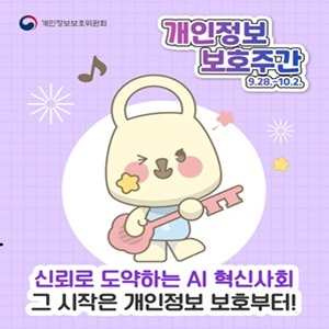 개인정보보호주간 9.28.~10.2.
신뢰로 도약하는 AI  혁신사회
그 시작은 개인정보 보호부터!