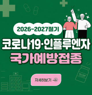 2026 - 2027 절기

코로나19·인플루엔자 국가예방접종

자세히보기 >