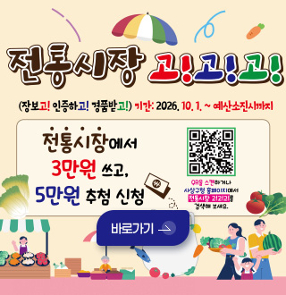 전통시장 고!고!고!

(장보고! 인증하고! 경품받고!)
기간 : 10.1. ~ 예산소진시까지

전통시장에서 3만원 쓰고 5만원 추첨 신청

QR클 스캔하거나 사상구청 홈페이지에서 전통시장 고!고!고!를 검색해보세요.

바로가기 >