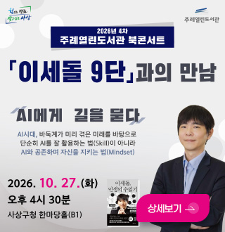 2026년 4차 주례열린도서관 북콘서트
이세돌 9단과의 만남

AI에게 길을 묻다
AI시대, 바둑계가 미리 겪은 미래를 바탕으로 단순히 AI를 잘 활용하는 법 (Skill)이 아니라 AI와 공존하며 자신을 지키는 법(Mindset)

2026.10.27.(화) 오후 4시 30분 사상구청 한마당홀 (B1)

상세보기 >