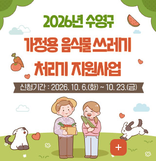 2026년 수영구 가정용 음식물 쓰레기 처리기 지원사업

신청기간 : 2026.10.6.(화) ~ 10.23.(금)

더보기+