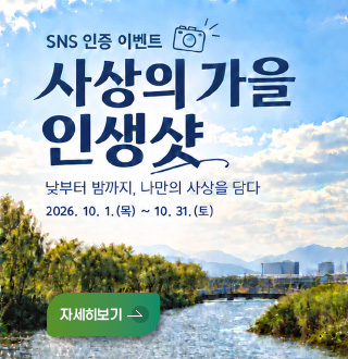SNS 인증 이벤트
사상의 가을 인생샷
낮부터 밤까지, 나만의 사상을 담다
2026 10.1.(목) ~ 10.31.(토)

자세히보기 >