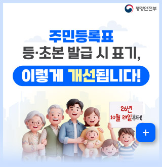 주민등록표 등·초본 발급 시 표기,
이렇게 개선됩니다!

26년 10월 29일부터!