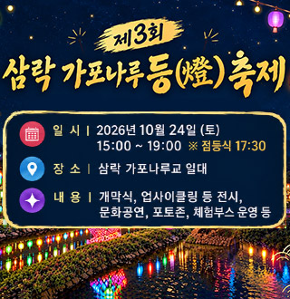 제3회 삼락 가포나루 등(燈) 축제

일시 | 2026년 10월 24일 (토)
15:00 ~ 19:00 ※ 점등식 17:30

장소 | 삼락 가포나루교 일대

내용 | 개막식, 업사이클링 등 전시, 문화공연, 포토존, 체험부스 운영 등