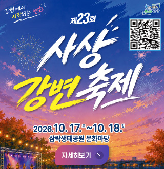 강변에서 시작되는 변화

제23회
사상강변축제
2026.10.17.토 ~ 10.18.일

삼락생태공원 문화마당

QR코드링크()

자세히보기 >