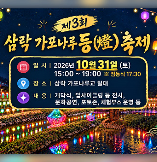 제3회 삼락 가포나루 등(燈) 축제

일시 | 2026년 10월 31일 (토)
15:00 ~ 19:00
※ 점등식 17:30

장소 | 삼락 가포나루교 일대

내용 | 개막식, 업사이클링 등 전시, 문화공연, 포토존, 체험부스 운영 등