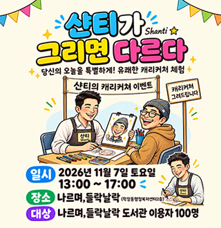 샨티가 그리면 다르다-SHANTI
당신의 오늘을 특별하게! 유쾌한 캐리커처 체험
샨티의 캐리커처 이벤트 -캐리커쳐 그려드립니다
일시: 2026년 11월 7일 토요일 13:00~17:00
장소: 나르며, 들락날락
대상: 나르며, 들락날락 도서관이용자 100명