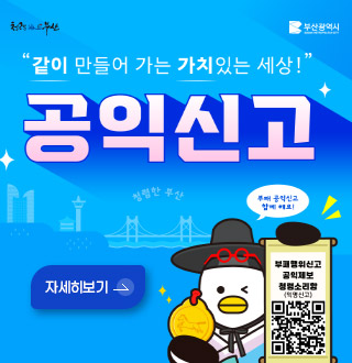 같이 만들어 가는 가치있는 세상!
공익신고

부패 공익신고 함께 해요!

부패행위신고 공익제보 청렴소리함 (익명신고)
QR코드링크(https://m.site.naver.com/2impQ)

자세히보기 >
