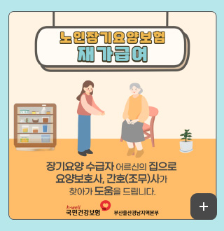 노인장기요양보험 재가급여

장기요양 수급자 어르신의 집으로 요양보호사, 간호(조무)사가 찾아가 도움을 드립니다.

더보기+